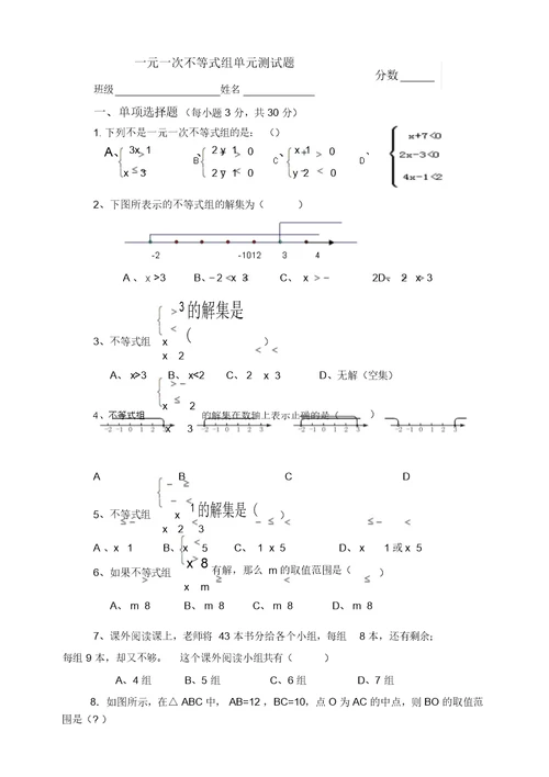 一元一次不等式组单元测试卷