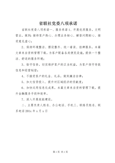 省联社党委八项承诺.docx