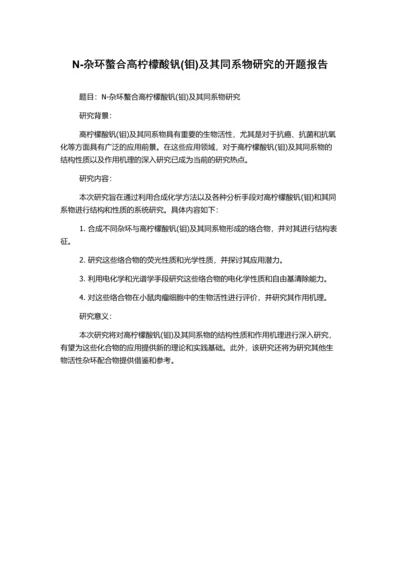 N-杂环螯合高柠檬酸钒(钼)及其同系物研究的开题报告.docx