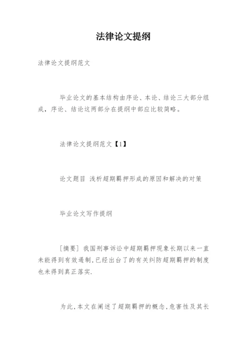 法律论文提纲精编.docx