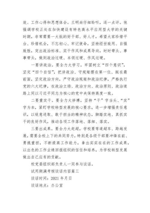 试用期满考核谈话内容 试用期满考核谈话记录.docx