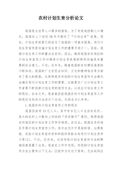 农村计划生育分析论文.docx
