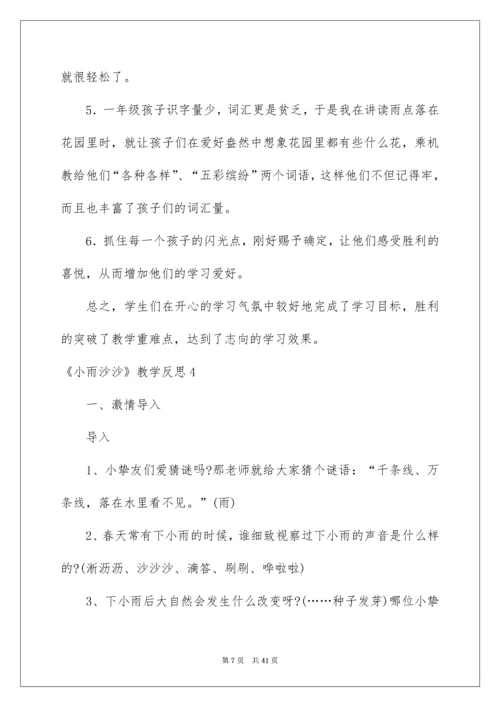 《小雨沙沙》教学反思_3.docx