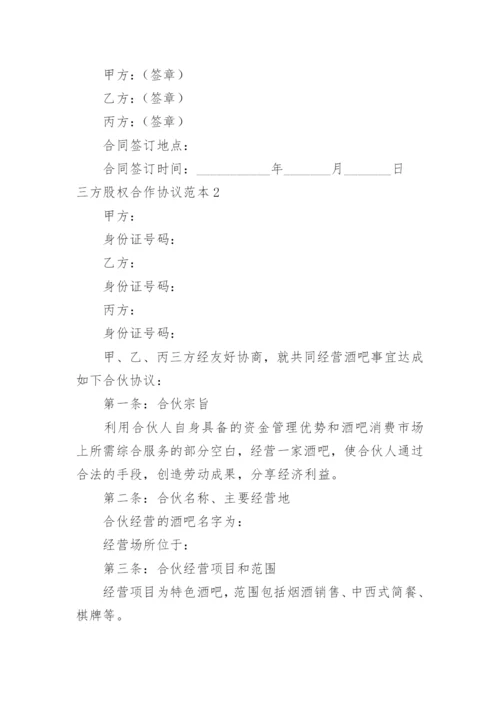 三方股权合作协议.docx