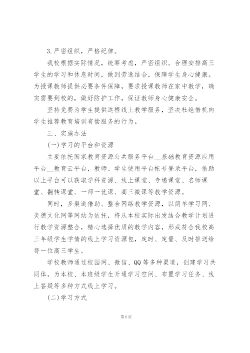 线上教学实施方案三则.docx