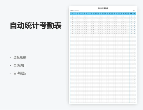 自动统计考勤表