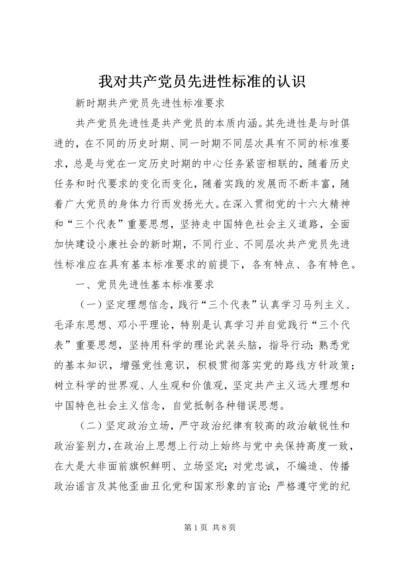 我对共产党员先进性标准的认识 (3).docx