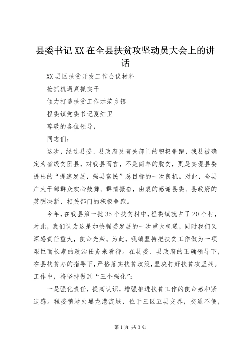 县委书记XX在全县扶贫攻坚动员大会上的讲话.docx