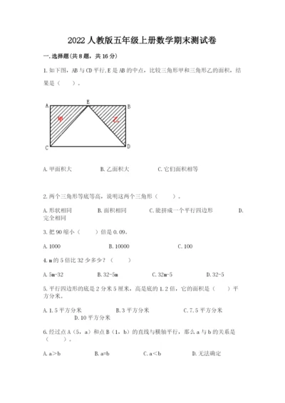 2022人教版五年级上册数学期末测试卷（各地真题）word版.docx