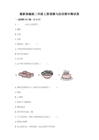 最新部编版二年级上册道德与法治期中测试卷（名师系列）.docx