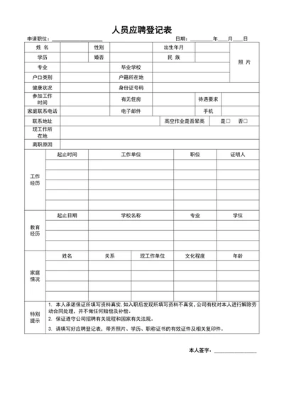公司人员应聘登记表word新员工入职登记表格模板