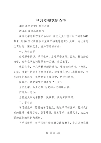 学习党规党纪心得 (5).docx