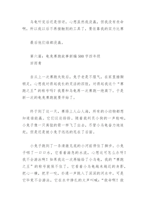 龟兔赛跑故事新编500字四年级(精选19篇).docx