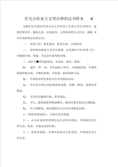 住宅小区业主文明自律倡议书样本4