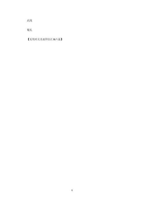 最新实用的文员求职信汇编六篇