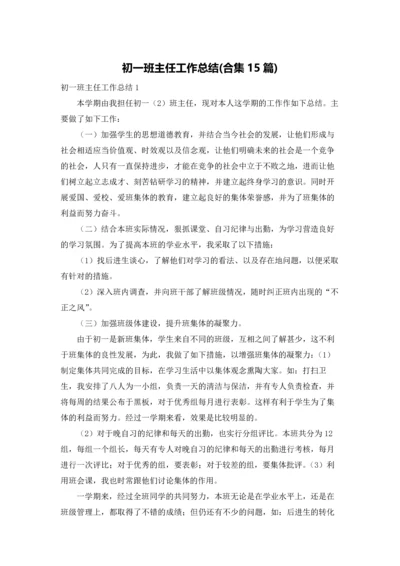 初一班主任工作总结(合集15篇).docx