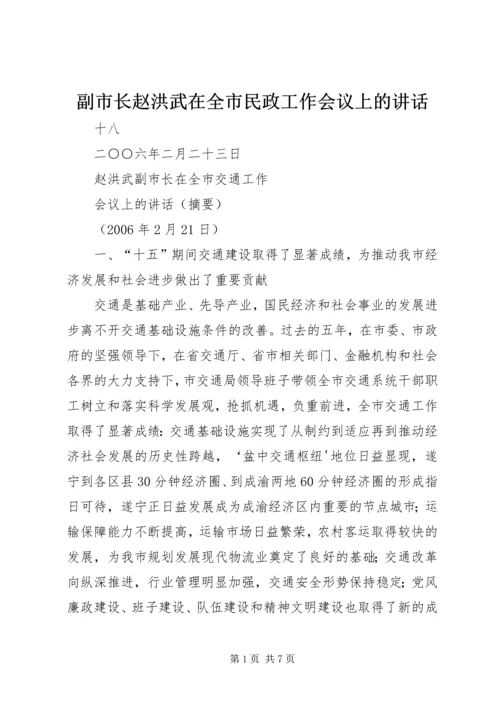 副市长赵洪武在全市民政工作会议上的讲话.docx