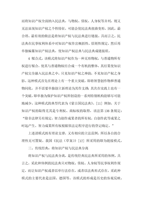 知识产权与民法典连接模式之选择