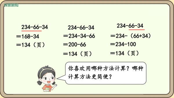 新人教版数学四年级下册3.4   减法的简便运算课件