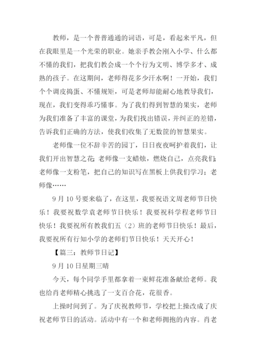 关于教师节的日记.docx