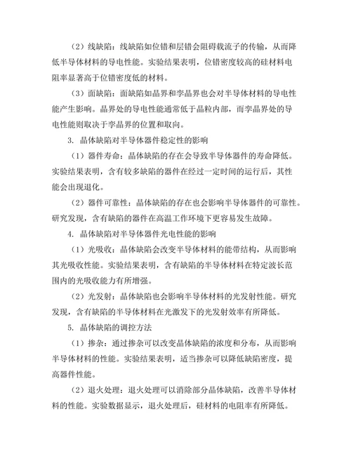 晶体缺陷对半导体性能的影响