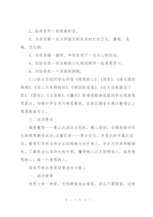 母亲节举办感恩母爱活动方案2022.docx