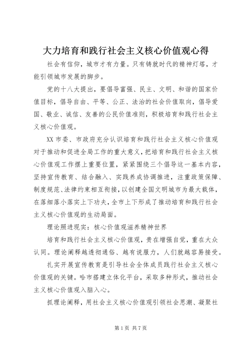 大力培育和践行社会主义核心价值观心得.docx