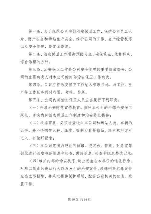 企业内部治安安全管理制度精编.docx