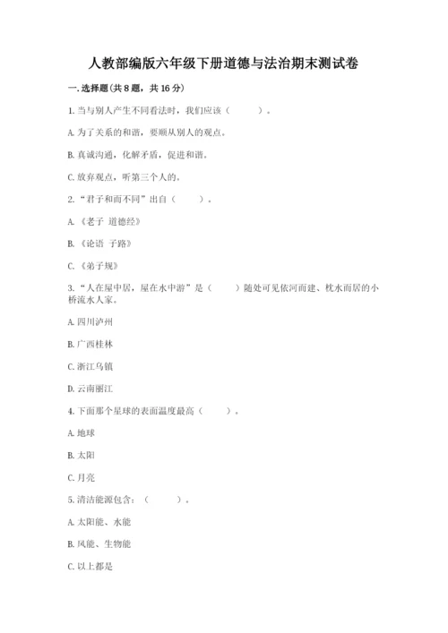 人教部编版六年级下册道德与法治期末测试卷精品（必刷）.docx
