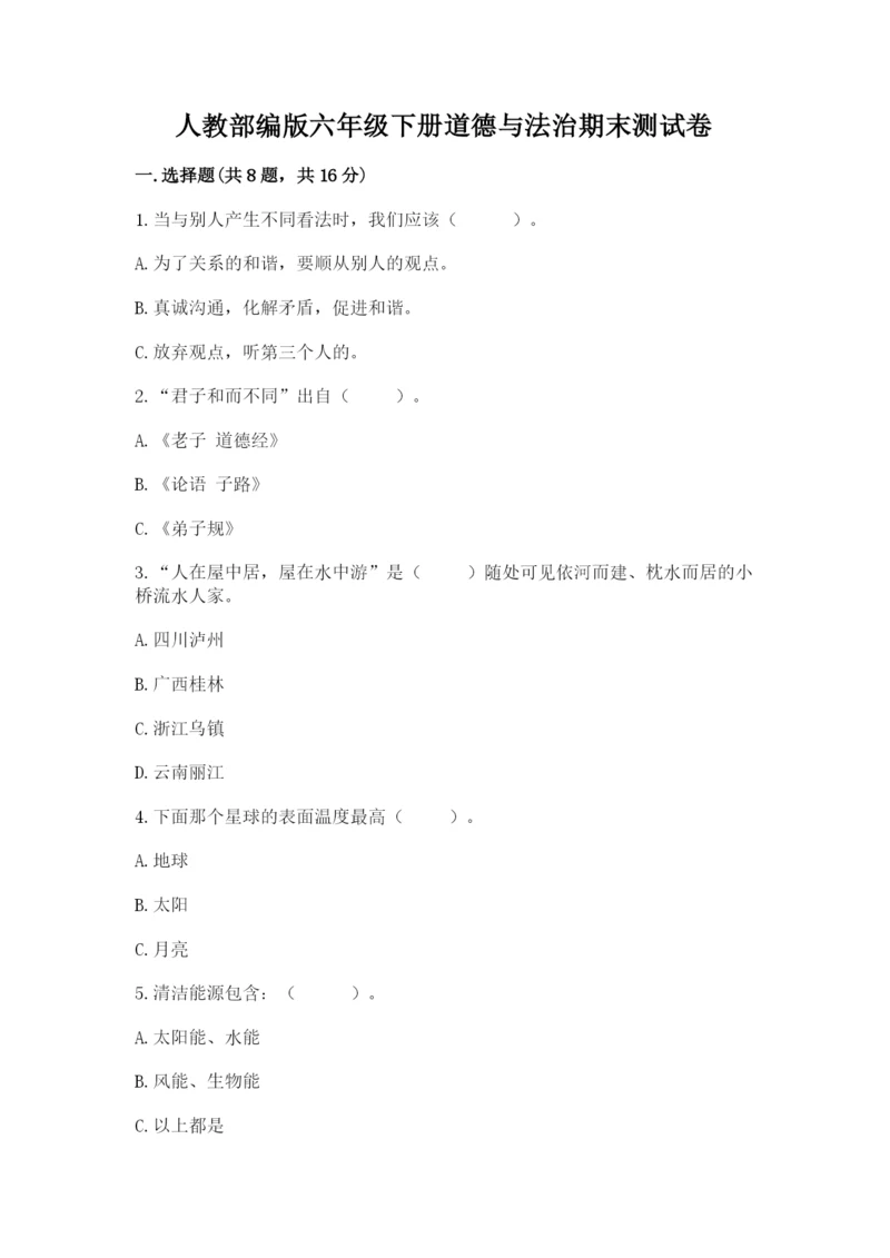 人教部编版六年级下册道德与法治期末测试卷精品（必刷）.docx