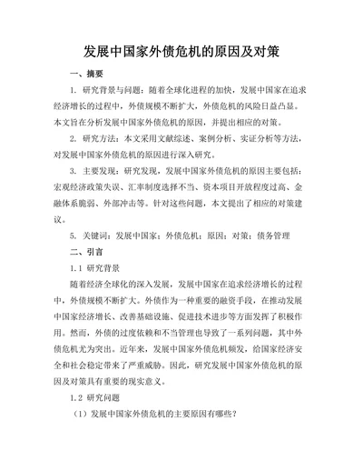 发展中国家外债危机的原因及对策
