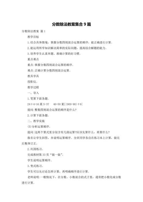 分数除法教案集合9篇.docx