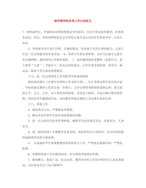 精编之新学期学校各项工作计划范文.docx