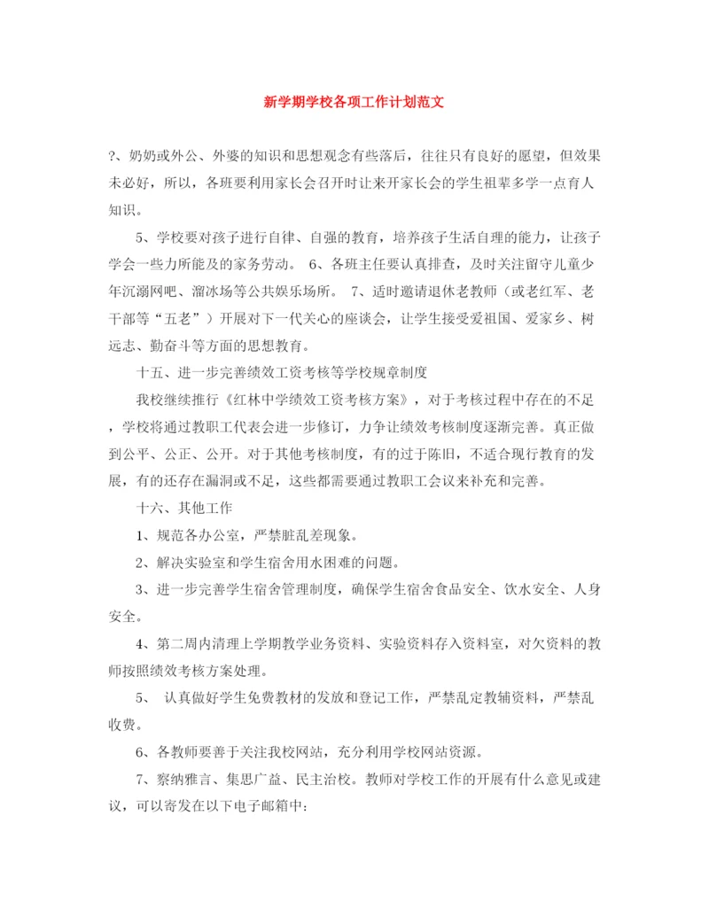 精编之新学期学校各项工作计划范文.docx