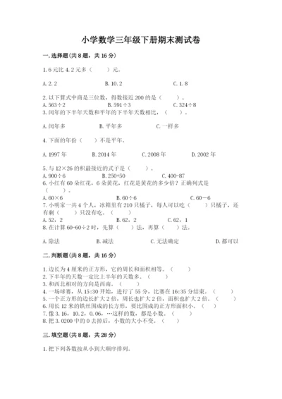小学数学三年级下册期末测试卷及完整答案（网校专用）.docx