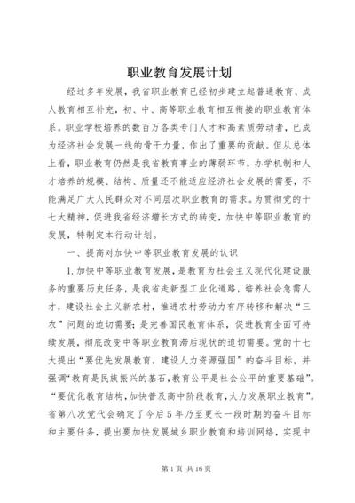 职业教育发展计划.docx