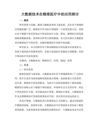 大数据技术在精准医疗中的应用探讨