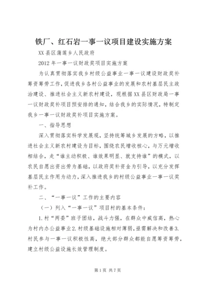 铁厂、红石岩一事一议项目建设实施方案 (3).docx