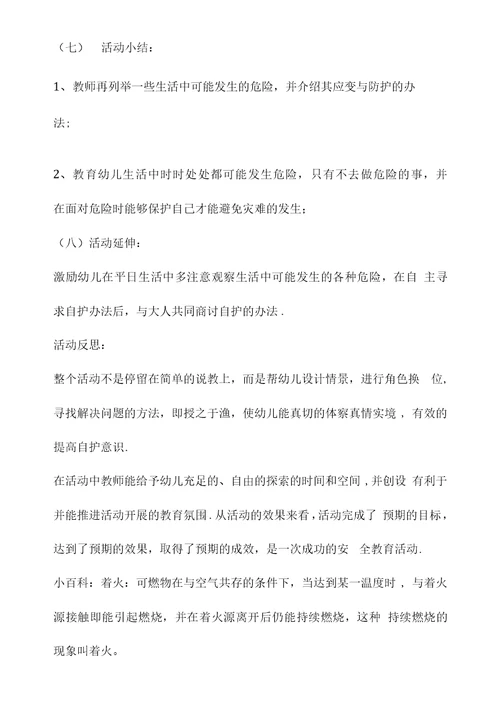幼儿园小班安全教案《着火怎么办》含反思