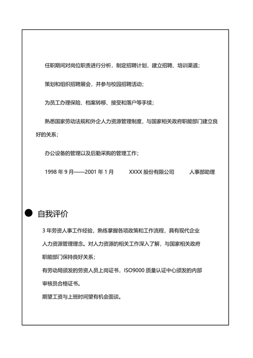 人力资源专员简历