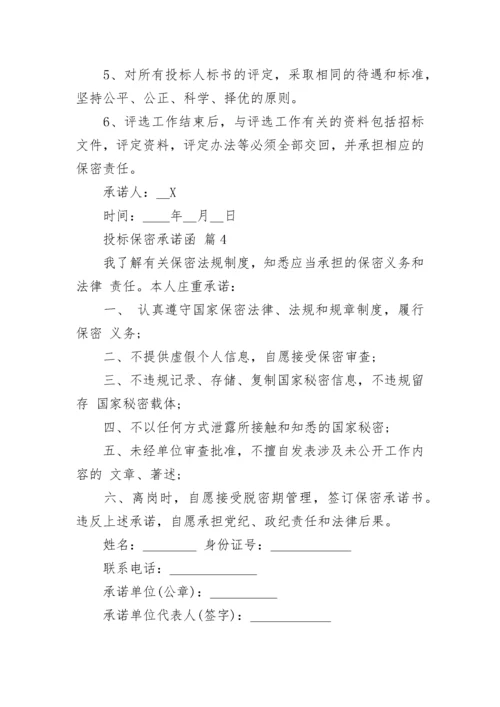 投标保密承诺函.docx