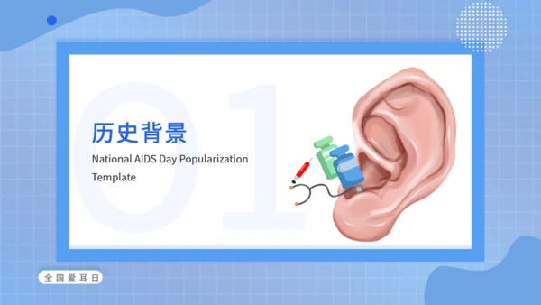 全国爱耳日科普宣传耳朵通用PPT模板
