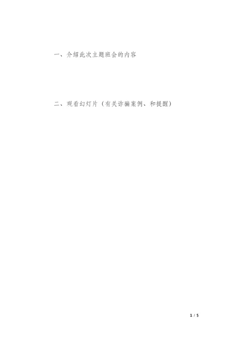 防网络诈骗主题班队会活动方案.docx