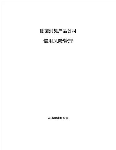 除菌消臭产品公司信用风险管理参考