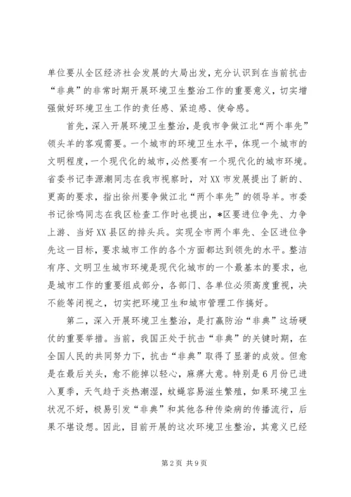 区长在环境卫生整治动员大会上的讲话.docx