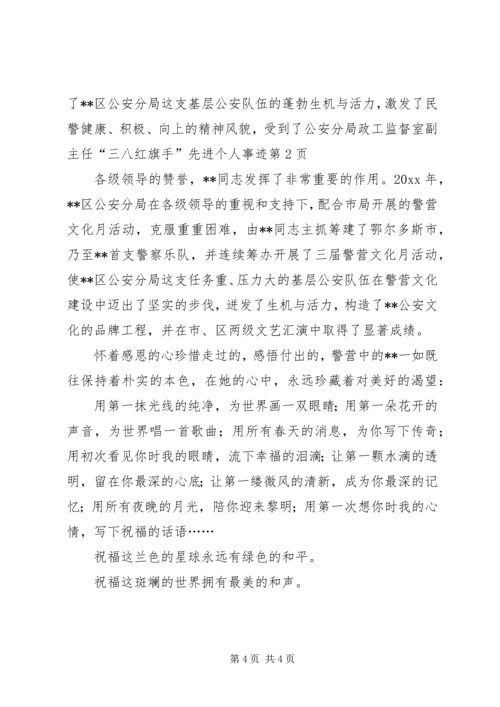 公安分局政工监督室副主任“三八红旗手”先进个人事迹 (2).docx