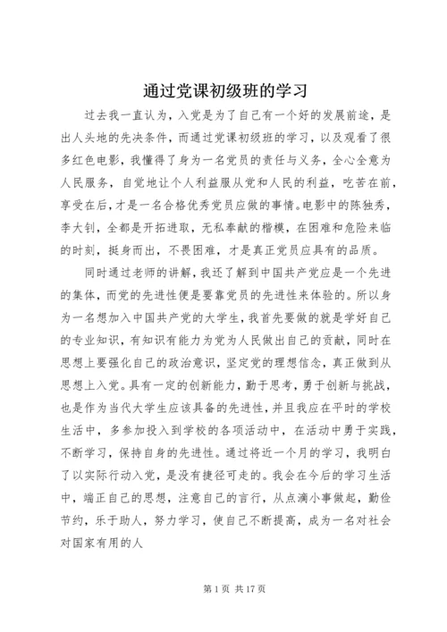 通过党课初级班的学习.docx