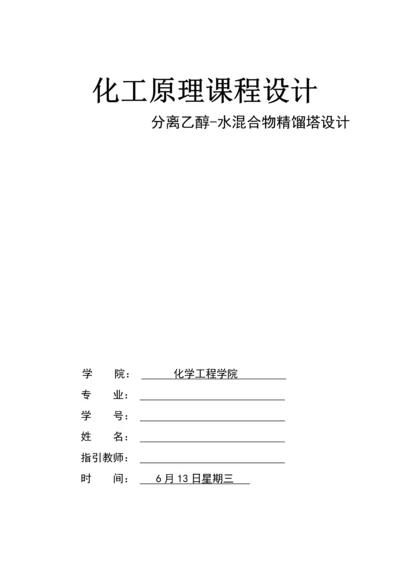 化工原理乙醇水优质课程设计汇总.docx