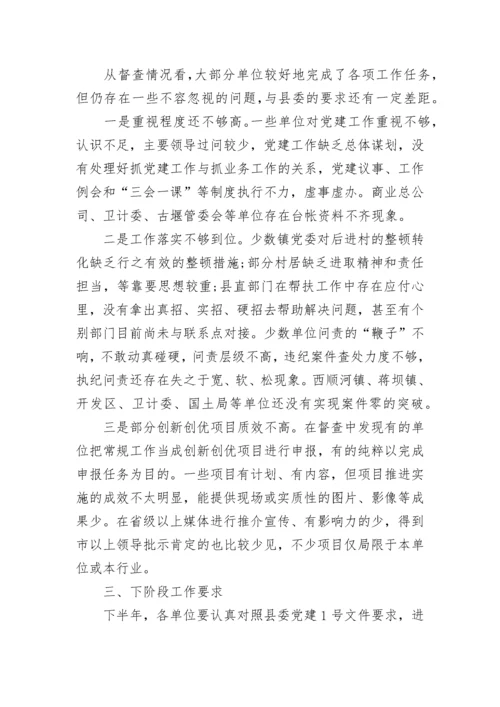 2023党建工作检查通报.docx