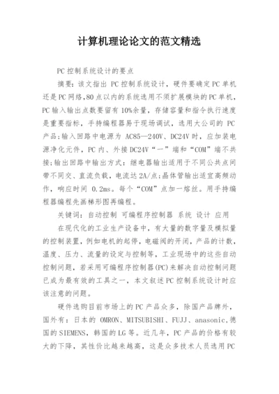 计算机理论论文的范文精选.docx